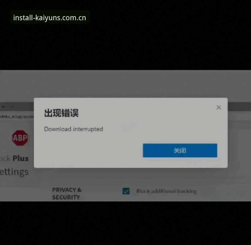 kaiyun手机版安装失败问题处理教程｜从根源解决赔率数据加载障碍